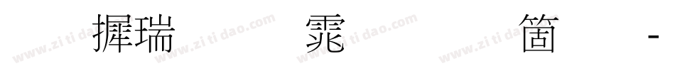 华康细明体手机版字体转换