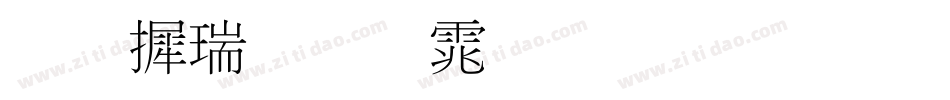 华康细明体生成器字体转换
