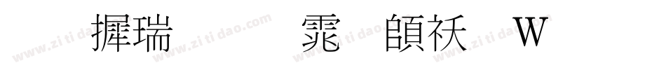 华康细明体转换器字体转换