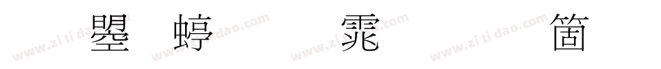 文鼎细明体手机版字体转换