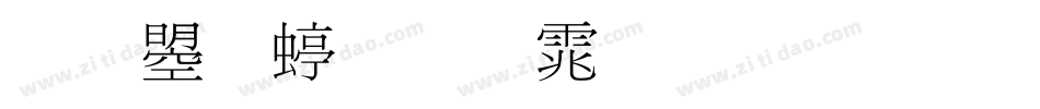 文鼎细明体生成器字体转换