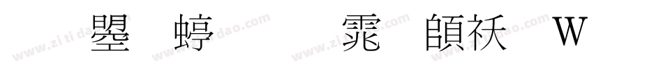 文鼎细明体转换器字体转换