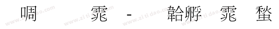 新细明体字体转换