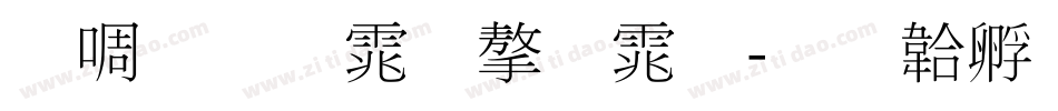 新细明体字体字体转换