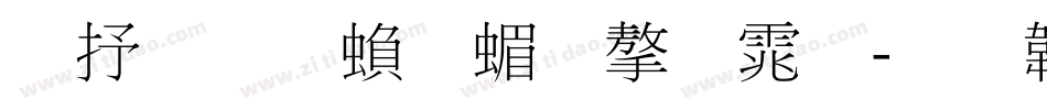 旧细明繁简字体字体转换