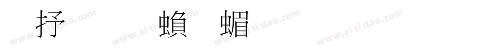 旧细明繁简生成器字体转换