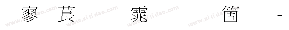 点阵细明体手机版字体转换