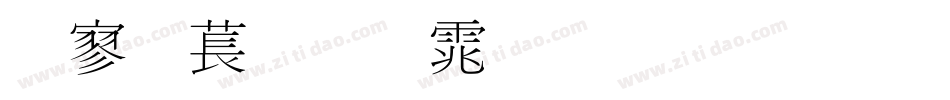 点阵细明体生成器字体转换