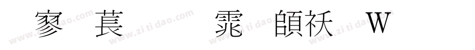 点阵细明体转换器字体转换