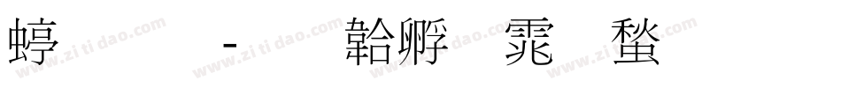 细明字体转换