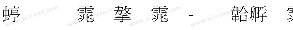 细明体字体字体转换