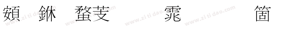 超世纪细明体手机版字体转换