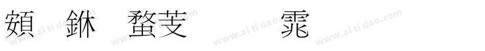 超世纪细明体生成器字体转换