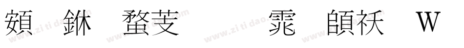 超世纪细明体转换器字体转换