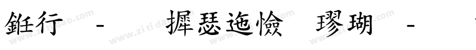 书法-华康正颜楷体字体转换