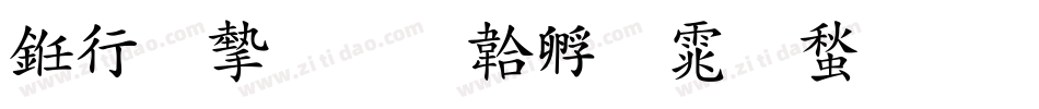 书法家字体转换