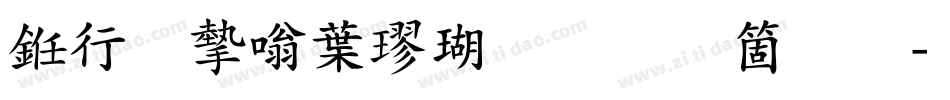 书法家中楷体手机版字体转换