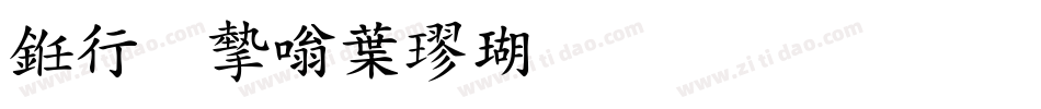 书法家中楷体生成器字体转换