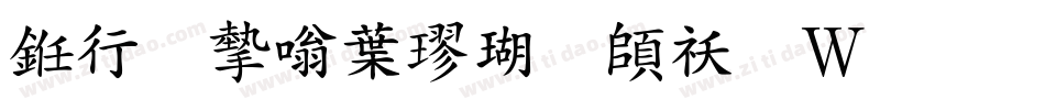 书法家中楷体转换器字体转换