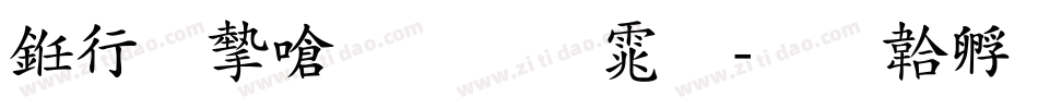 书法家手写体字体转换