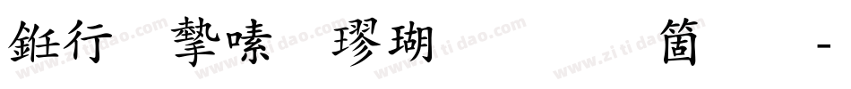 书法家行楷体手机版字体转换