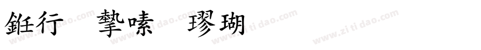 书法家行楷体生成器字体转换