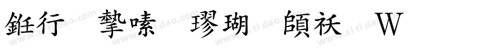 书法家行楷体转换器字体转换