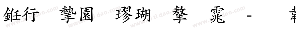书法家颜楷体字体字体转换