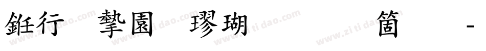书法家颜楷体手机版字体转换