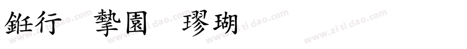 书法家颜楷体生成器字体转换