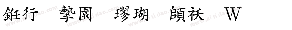 书法家颜楷体转换器字体转换