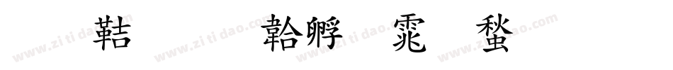 劍豪字体转换