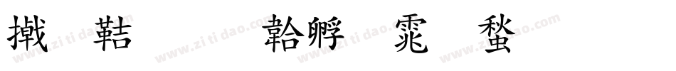 小豪字体转换