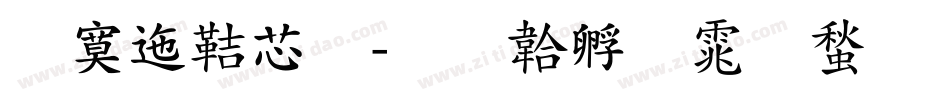 方正豪体字体转换
