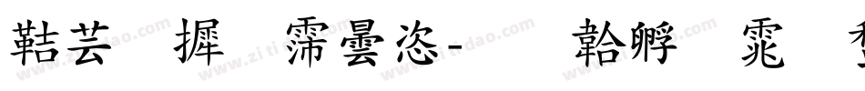 豪字库设计字体转换