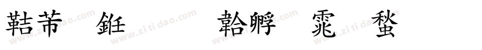 豪行书字体转换