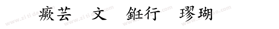 逐浪古宋书法楷体手机版字体转换