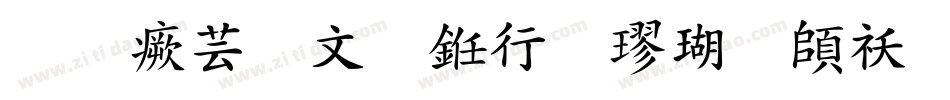 逐浪古宋书法楷体转换器字体转换