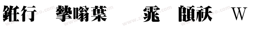 书法家中明体转换器字体转换