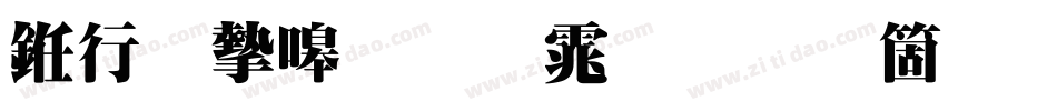 书法家粗明体手机版字体转换
