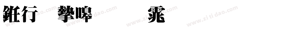 书法家粗明体生成器字体转换