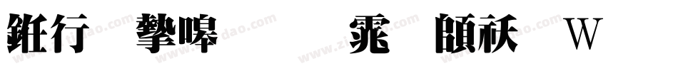 书法家粗明体转换器字体转换