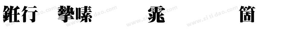 书法家超明体手机版字体转换