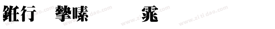 书法家超明体生成器字体转换