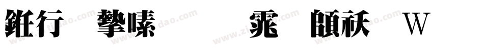 书法家超明体转换器字体转换