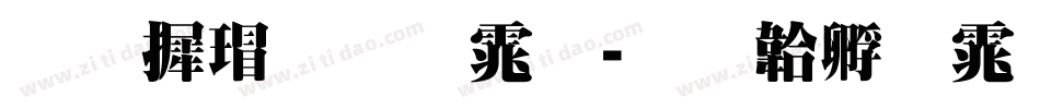 华康超明体字体转换