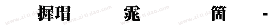 华康超明体手机版字体转换