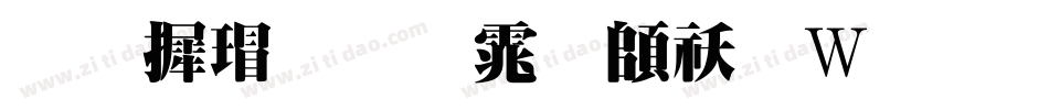 华康超明体转换器字体转换