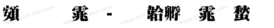 超明体字体转换