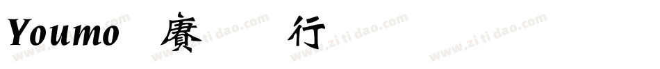 Youmo幽默书法体生成器字体转换